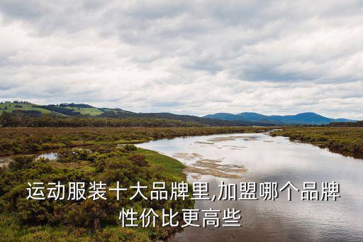 運(yùn)動(dòng)品牌加盟,運(yùn)動(dòng)品牌加盟費(fèi)不同加盟商可申請(qǐng)網(wǎng)上申請(qǐng)