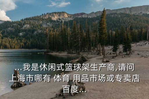游仙區(qū)體育用品商店在哪里,泳鏡和泳帽可在網(wǎng)購(gòu)或?qū)嶓w店買到