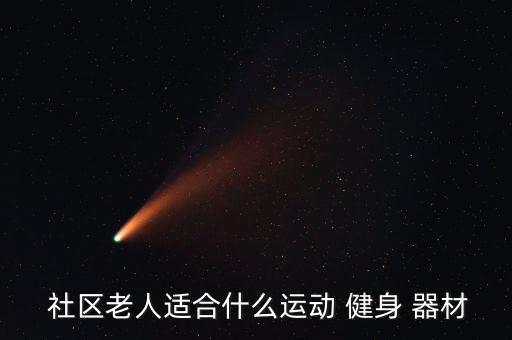  社區(qū)老人適合什么運(yùn)動(dòng) 健身 器材