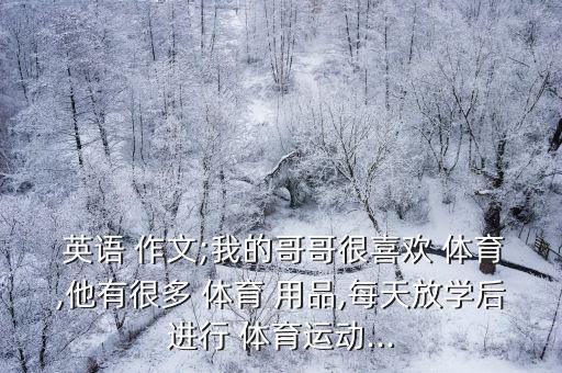 介紹我的體育用品 英語作文,學前教育孩子寫作業(yè)獲老師表揚