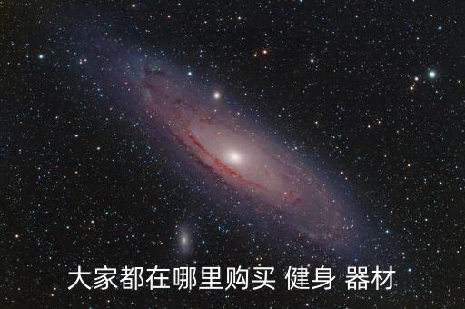 健身器材專賣怎么樣,國產(chǎn)健身器材品牌好不好?比較一下!