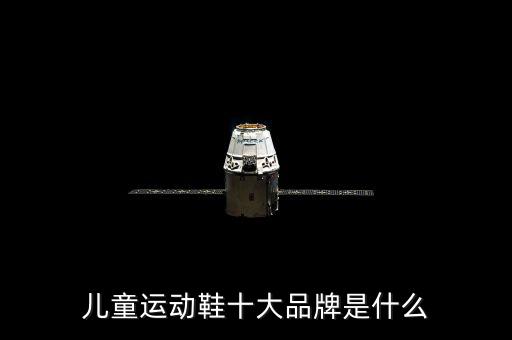 兒童運動鞋十大品牌是什么