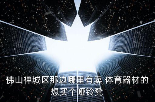 樊城哪里有賣(mài)體育用品,武漢武吉班讓你買(mǎi)什么東西?
