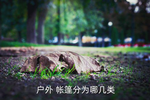 戶外帳篷種類及圖片大全,這些帳篷怎么搭?