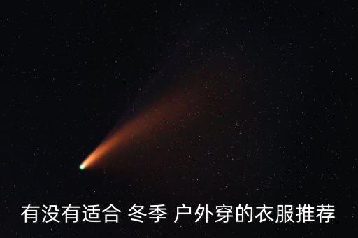 冬季戶外防寒裝備,冬天戶外運動怎么穿?