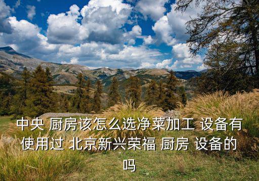 北京廚房 設備,北京新興傅蓉廚房設備有限公司推薦