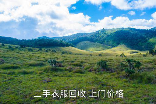  二手衣服回收 上門價格