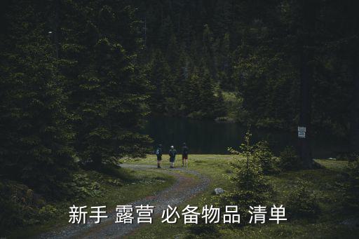 戶外露營必備裝備清單,野餐露營需要準(zhǔn)備什么?