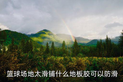  籃球場(chǎng)地太滑鋪什么地板膠可以防滑