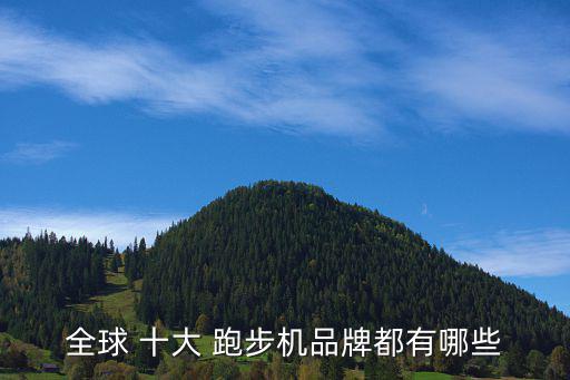 全球 十大 跑步機(jī)品牌都有哪些