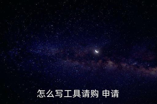 怎么寫工具請(qǐng)購(gòu) 申請(qǐng)