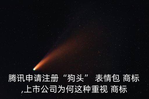 商標(biāo)表情符號(hào),曾用臉包和狗頭表情設(shè)計(jì)微博表情包系統(tǒng)優(yōu)化