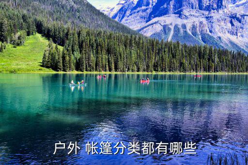  戶外 帳篷分類都有哪些
