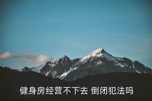 怎么把健身房弄倒閉,健身房破產(chǎn)由法定代表人承擔個人責任