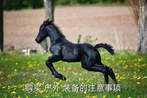購買 戶外 裝備的注意事項