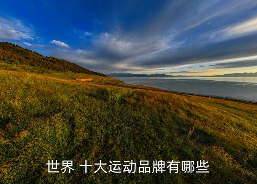 戶外國際運動服十大名牌,哥倫比亞戶外運動服從何而來?