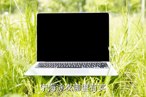寧波哪里有賣(mài)體育用品的,買(mǎi)泳衣好去哪兒?