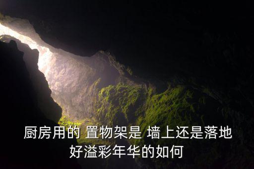 廚房掛架墻上置物架,廚房kitchening置物架怎么擺?