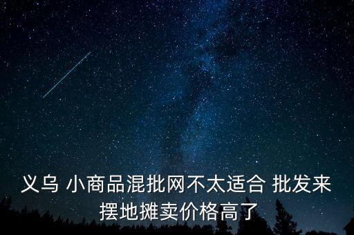 擺地?cái)傂∩唐放l(fā)網(wǎng),商場(chǎng)擺地?cái)倹]管理費(fèi)可用義烏購(gòu)平臺(tái)購(gòu)物