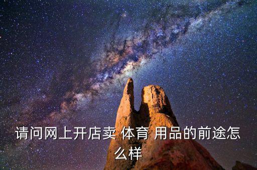 指南體育用品怎么樣,體育用品逐漸向品牌化發(fā)展老客戶很重要