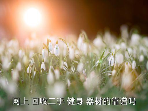 健身器材回收平臺(tái),中國(guó)健身器材行業(yè)發(fā)展始于80年代末