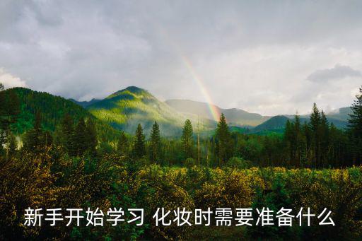 新手開始學(xué)習(xí) 化妝時(shí)需要準(zhǔn)備什么