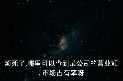市場(chǎng)占有率怎么查,國產(chǎn)奶粉占75%市場(chǎng)份額比進(jìn)口奶粉多一倍