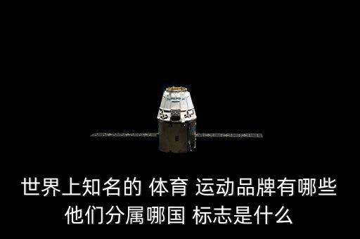 世界上知名的 體育 運動品牌有哪些他們分屬哪國 標志是什么