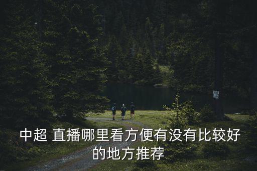 免費(fèi)觀看中超直播,直接搜索pptv直播中超聯(lián)賽
