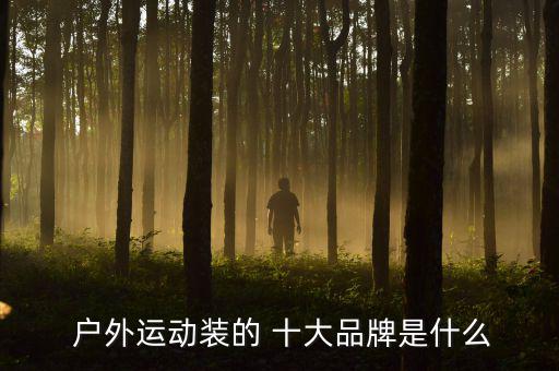 戶外國際運動服十大名牌,哥倫比亞戶外運動服從何而來?