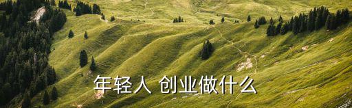 當(dāng)代創(chuàng)業(yè)適合做什么,創(chuàng)業(yè)不怕失敗!各行各業(yè)都有機會創(chuàng)業(yè)
