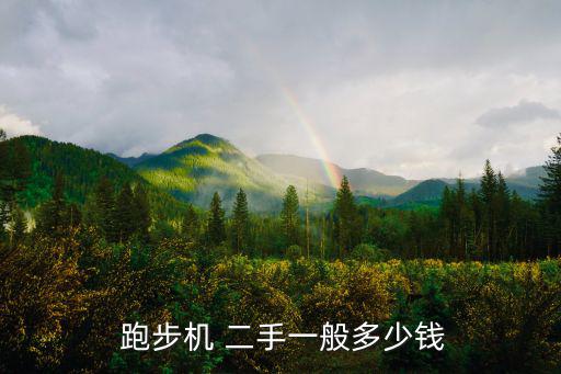  跑步機 二手一般多少錢