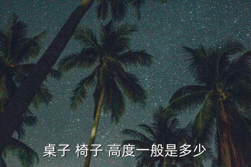 室外椅子高度,中小學課桌椅形式可自選桌子高度和椅面高度