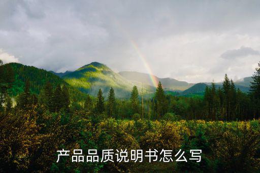 產(chǎn)品品質(zhì)說(shuō)明書(shū)怎么寫(xiě)