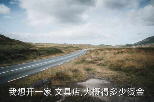 開文具店大概投資多少錢,投資時(shí)尚文具店需謹(jǐn)慎選址