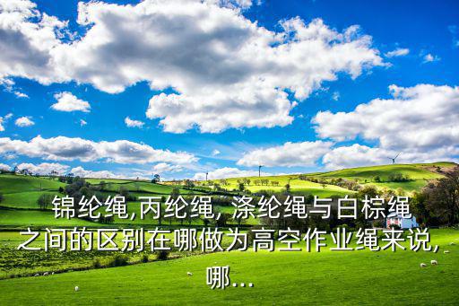 錦綸繩子和滌綸繩子哪個(gè)結(jié)實(shí),尼龍繩和錦綸繩有什么區(qū)別?