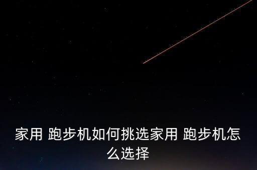 家庭小型跑步機(jī),跑步機(jī)選購注意事項(xiàng):電機(jī)越強(qiáng)跑步效果越好