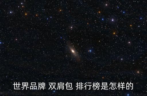 世界品牌 雙肩包 排行榜是怎樣的
