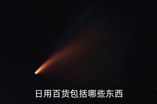 體育用品及器材零售是否包含室內(nèi),日用品分類(lèi)（一）