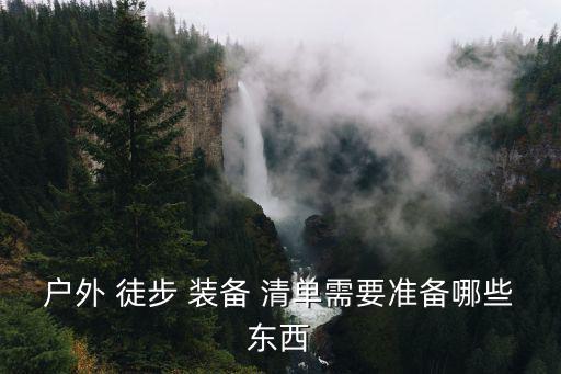 戶外 徒步 裝備 清單需要準備哪些東西