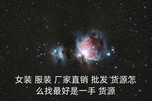 服裝廠家批發(fā)貨源,服裝批發(fā)網(wǎng)站服裝貨源穩(wěn)定網(wǎng)購還是有風(fēng)險(xiǎn)的