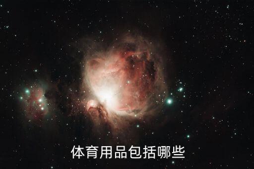體育器材屬于什么設(shè)備,中國體育器材分類方法:根據(jù)用途分類