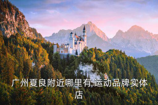 廣州運動品牌一條街,廣州哪里可買到體操服裝?