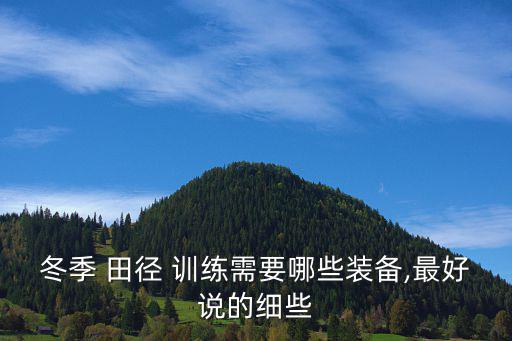 冬季 田徑 訓(xùn)練需要哪些裝備,最好說(shuō)的細(xì)些