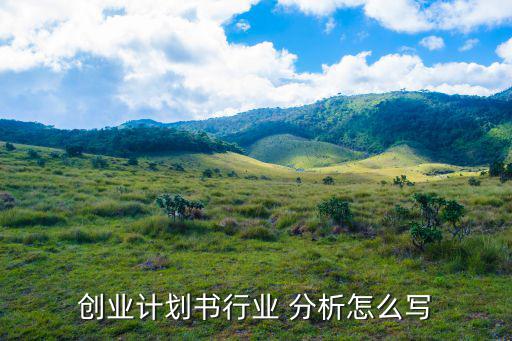 行業(yè)分析報(bào)告范文,研究分析一行業(yè)需牢記六大方面