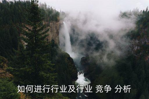 同行業(yè)競(jìng)爭(zhēng)對(duì)手分析,第一集:競(jìng)爭(zhēng)對(duì)手分析