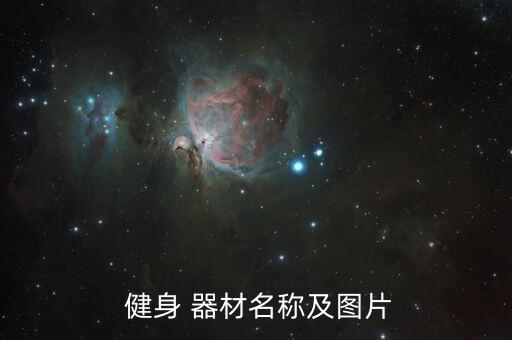 室外健身器材大全圖片價格電話,室外健身器材有哪些?