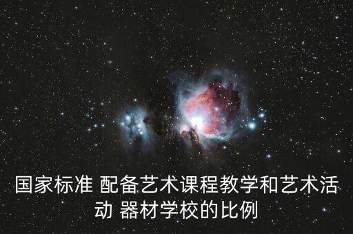 國(guó)家標(biāo)準(zhǔn) 配備藝術(shù)課程教學(xué)和藝術(shù)活動(dòng) 器材學(xué)校的比例