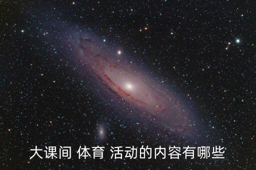 大課間 體育 活動的內(nèi)容有哪些
