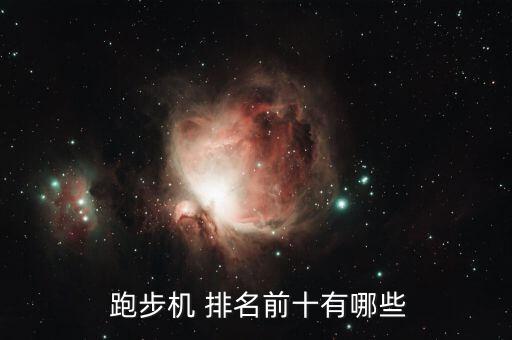 國產(chǎn)品牌跑步機十大排名,步步機器品牌排名出爐